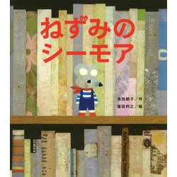 ねずみのシーモア [絵本]