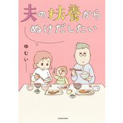 夫の扶養からぬけだしたい [単行本]