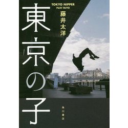 東京の子 [単行本]