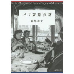 パリ妄想食堂(角川文庫) [文庫]