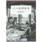 パリ妄想食堂(角川文庫) [文庫]