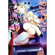 やんちゃギャルの安城さん 3（ヤングキングコミックス） [コミック]
