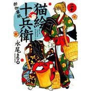 猫絵十兵衛御伽草紙 20（ねこぱんちコミックス） [コミック]