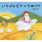 いちばんどり いちぬけた [絵本]