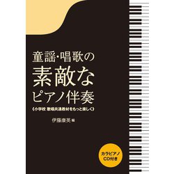 童謡・唱歌の素敵なピアノ伴奏－小学校歌唱共通教材をもっと楽しく　カラピアノCD付き [単行本]