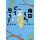 東田くん、どう思う?―自閉症者と精神科医の往復書簡(角川文庫) [文庫]