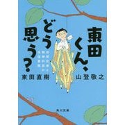 東田くん、どう思う?―自閉症者と精神科医の往復書簡(角川文庫) [文庫]