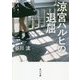 涼宮ハルヒの退屈(角川文庫) [文庫]