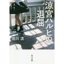 涼宮ハルヒの退屈(角川文庫) [文庫]