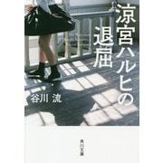 涼宮ハルヒの退屈(角川文庫) [文庫]