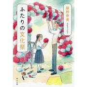 ふたりの文化祭(角川文庫) [文庫]
