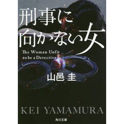 刑事に向かない女(角川文庫) [文庫]