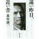 遠い昨日、近い昔(角川文庫) [文庫]
