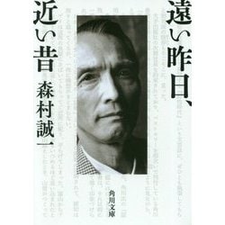 遠い昨日、近い昔(角川文庫) [文庫]