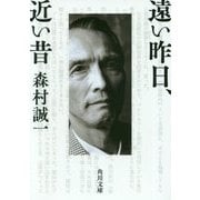 遠い昨日、近い昔(角川文庫) [文庫]