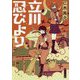 立川忍びより(角川文庫) [文庫]