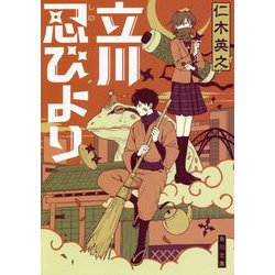 立川忍びより(角川文庫) [文庫]