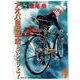 アオバ自転車店といこうよ！ 4（ヤングキングコミックス） [コミック]