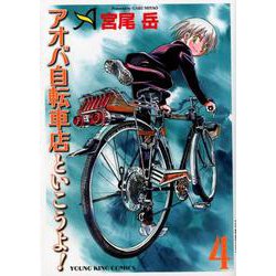 ヨドバシ Com アオバ自転車店といこうよ 4 ヤングキングコミックス コミック 通販 全品無料配達