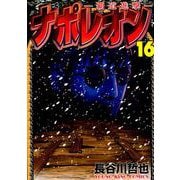 ナポレオン 覇道進撃 16 ヤングキングコミックス コミック のレビュー 10件ナポレオン 覇道進撃 16 ヤングキングコミックス コミック のレビュー 10件 ヨドバシ Com