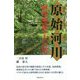 原始河川―阿寒摩周の大自然 [単行本]