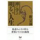 禅に学ぶ明るい人生 [単行本]