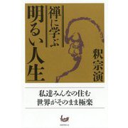 禅に学ぶ明るい人生 [単行本]