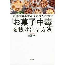 「お菓子中毒」を抜け出す方法―あの超加工食品があなたを蝕む [単行本]