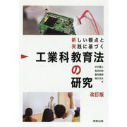 新しい観点と実践に基づく工業科教育法の研究 改訂版 [単行本]