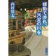 蠕動で渉れ、汚泥の川を(角川文庫) [文庫]