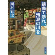 蠕動で渉れ、汚泥の川を(角川文庫) [文庫]
