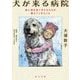 犬が来る病院―命に向き合う子どもたちが教えてくれたこと(角川文庫) [文庫]