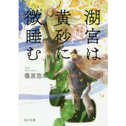 湖宮は黄砂に微睡む―金椛国春秋(角川文庫) [文庫]
