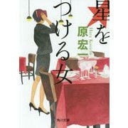 星をつける女(角川文庫) [文庫]