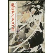 私のサイクロプス(角川文庫) [文庫]