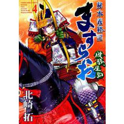 ますらお秘本義経記波弦、屋島 4（ヤングキングコミックス） [コミック]