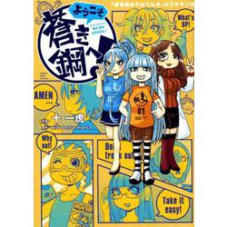 ようこそ蒼き鋼へ!（ヤングキングコミックス） [コミック]