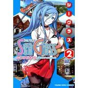 シーグラス 2（ヤングキングコミックス） [コミック]