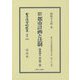 改訂増補 都市計画と法制(昭和四年改訂第三版) 復刻版 (日本立法資料全集〈別巻1070〉―地方自治法研究復刊大系〈第260巻〉) [全集叢書]