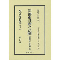 改訂増補 都市計画と法制(昭和四年改訂第三版) 復刻版 (日本立法資料全集〈別巻1070〉―地方自治法研究復刊大系〈第260巻〉) [全集叢書]