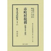 市町村税務(昭和五年再版) 復刻版 (日本立法資料全集〈別巻1071〉―地方自治法研究復刊大系〈第261巻〉) [全集叢書]