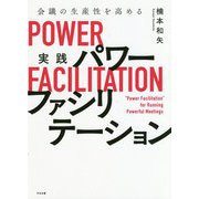 会議の生産性を高める 実践パワーファシリテーション [単行本]