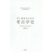 若い読者のための考古学史(Yale University Press Little Histories) [単行本]