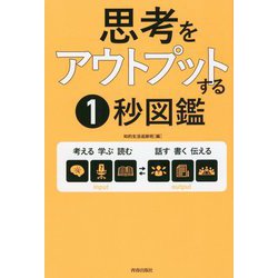 思考をアウトプットする1秒図鑑 [単行本]