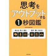 思考をアウトプットする1秒図鑑 [単行本]