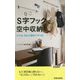 S字フックで空中収納―かける・吊るす便利ワザ100(青春新書PLAYBOOKS) [新書]