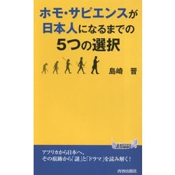 ヨドバシ Com ホモ サピエンスが日本人になるまでの5つの選択 青春新書playbooks 新書 通販 全品無料配達