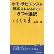 ホモ・サピエンスが日本人になるまでの5つの選択(青春新書PLAYBOOKS) [新書]