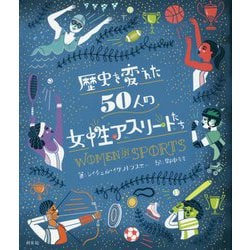 歴史を変えた50人の女性アスリートたち [単行本]