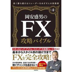岡安盛男のFX攻略バイブル 第4版 [単行本]